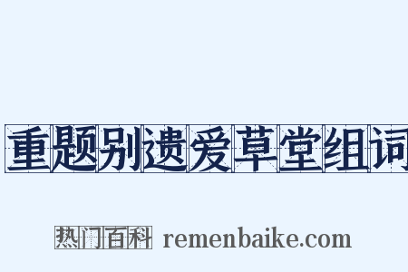 重题别遗爱草堂组词是什么意思的图片